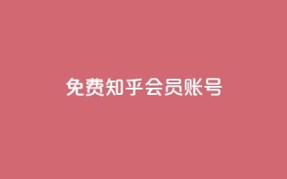 免费知乎会员账号 - 快手免费粉丝