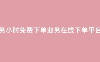 抖音业务24小时免费下单 - ks业务在线下单平台