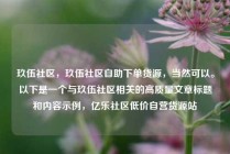 玖伍社区，玖伍社区自助下单货源，当然可以。以下是一个与玖伍社区相关的高质量文章标题和内容示例，亿乐社区低价自营货源站
