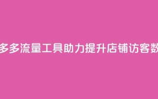 拼多多流量工具助力提升店铺访客数量