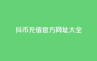 抖币11充值官方网址大全
