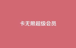 qq卡无限超级会员