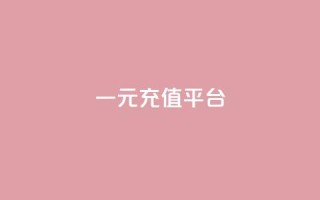 一元充值平台 - 一元充值平台——便捷又省钱的充值方式。