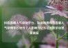 抖音直播人气自助平台，如何利用抖音直播人气自助平台提升个人影响力亿乐社区低价自营货源站