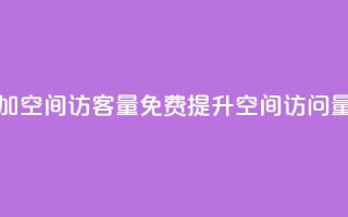 免费增加qq空间访客量 - 免费提升QQ空间访问量。