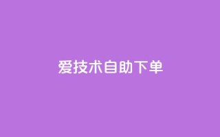 爱Q技术自助下单,QQ空间免费赞自助下单 - 1000多万的快手账号值多少钱 - 黑马卡盟网