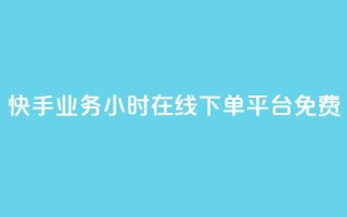 快手业务24小时在线下单平台免费,最低价qq业务平台官网 - 买1元100快手赞 - qq空间说说浏览次数怎么隐藏