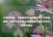 卡盟货源站，卡盟货源站全网最低价，卡盟货源站，开启您的电商之路新篇章亿乐社区低价自营货源站
