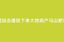 抖音点赞双击播放0.01下单大地房产马山肥装修活动,超低价快手业务平台 - 24小时免费快手下单平台 - 快手抖音双击24小时下单网站