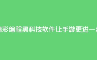 精彩编程黑科技软件让cf手游更进一步