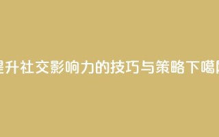 提升社交影响力的技巧与策略