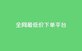 ks全网最低价下单平台,24小时自助商城软件 - kscall自助下单 - Ks低价双击免费微信支付