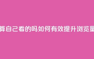 qq浏览量算自己看的吗 - 如何有效提升QQ浏览量?~