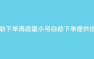 qq高质量小号自助下单 - 高质量QQ小号自助下单，提供优质服务~