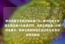 移动流量卡全国无限流量19元，移动流量卡全国无限流量19元是真的吗，全国无限流量19元移动流量卡，畅享无限制网络生活亿乐社区低价自营货源站