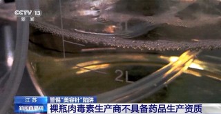 每瓶成本仅1.5元！这种伪劣“美容针”注射不当或致死亡