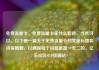 免费流量卡，免费流量卡是什么套路，当然可以。以下是一篇关于免费流量卡的文章标题和内容概要，以确保每个词都是独一无二的。亿乐社区SUP货源站
