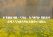抖音直播间挂人气网站，如何利用抖音直播间提升人气与曝光率亿乐社区SUP货源站