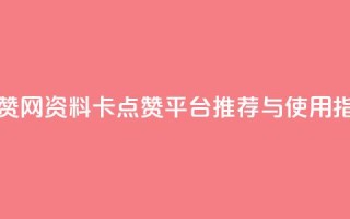 QQ资料卡买赞网 - QQ资料卡点赞平台推荐与使用指南!