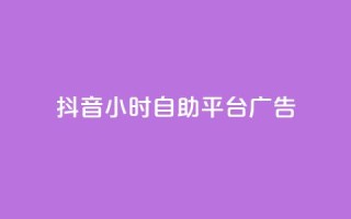 抖音24小时自助平台广告,24小时全自助下单网站 - 抖音一元100个赞秒到网站 - 快手0.5元1000个赞是真的吗