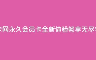 QQ永久会员卡网 - QQ永久会员卡全新体验,畅享无尽特权~