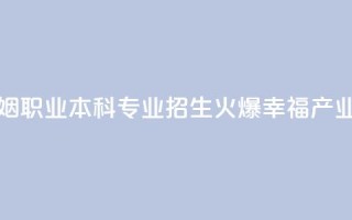 全国首个婚姻职业本科专业招生火爆 “幸福产业人”如何培养