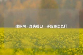 搜款网 - 真实档口一手货源怎么样