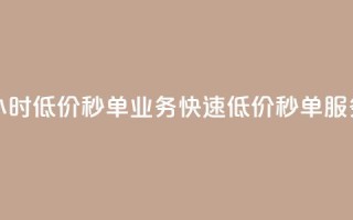 Ks24小时低价秒单业务(快速低价秒单服务 - Ks24小时新标题)