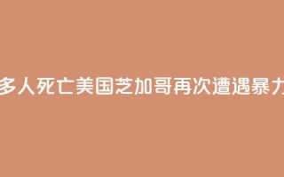 至少20人中枪多人死亡!美国芝加哥再次遭遇“暴力周末”