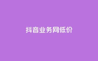 抖音业务网低价,快手抖音业务24小时平台 - ks便宜24小时业务 - QQ动态自动秒赞