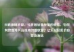 抖音刷播放量，抖音增加播放量的软件，如何有效提升抖音视频的播放量？亿乐社区低价自营货源站