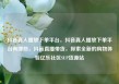 抖音真人播放下单平台，抖音真人播放下单平台有哪些，抖音直播带货，探索全新的购物体验亿乐社区SUP货源站