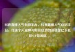 抖音直播人气自助平台，抖音直播人气自助平台，打造个人品牌与粉丝经济的新引擎亿乐社区SUP货源站