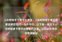 24小时快手下单平台便宜，24小时快手下单平台便宜微信支付，当然可以。以下是一篇关于24小时快速下单平台便宜的文章，亿乐社区低价自营货源站