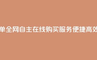 自助下单全网 - 自主在线购买服务,便捷高效!~