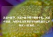 流量卡推荐，流量卡推荐排行榜前十名，流量卡精选，为您的生活添彩的移动通信服务亿乐社区SUP货源站