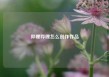 哔哩哔哩怎么创作作品