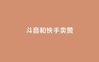斗音和快手卖赞APP,抖音秒赞云商城 - dy赞下单平台 - 粉丝ks