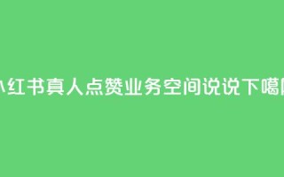 小红书真人点赞业务 - qq空间说说