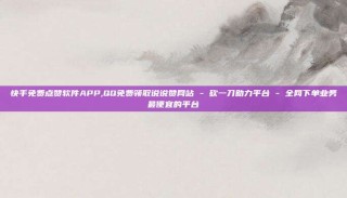 快手免费点赞软件APP,QQ免费领取说说赞网站 - 砍一刀助力平台 - 全网下单业务最便宜的平台