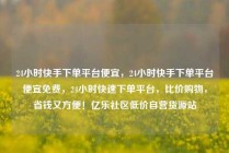 24小时快手下单平台便宜,24小时快手下单平台便宜免费,24小时快速下单平台,比价购物,省钱又方便!亿乐社区低价自营货源站