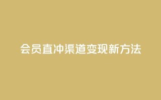 qq会员直冲渠道变现新方法