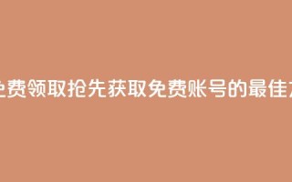 QQ免费领取 - QQ免费领取：抢先获取免费QQ账号的最佳方法~