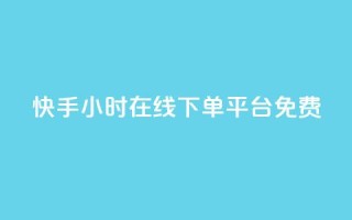 快手24小时在线下单平台免费,免费领取5000个赞 - 自动评论神器 - 抖音二十四小时点赞自助平台