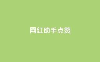 网红助手点赞,抖音如何领取隐藏优惠券 - 全网最低价业务平台官网 - QQ在线刷空间访客量