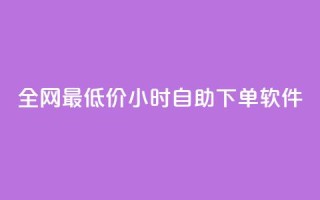 全网最低价24小时自助下单软件,卡盟24小时低价下单平台 - 秒钻卡盟 - qq空间赞自助下单