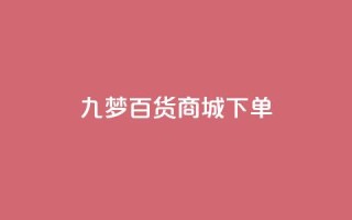 九梦百货商城下单 - 全网最全的发卡网