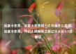 流量卡免费，流量卡免费用三个月是什么套路，流量卡免费，开启无限畅享之旅亿乐社区SUP货源站