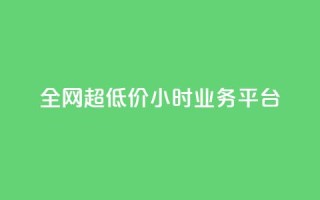 全网超低价24小时业务平台,全网辅助最低货源网 - 拼多多现金大转盘助力50元 - 快刀拼
