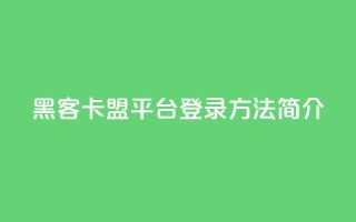 黑客卡盟平台登录方法简介